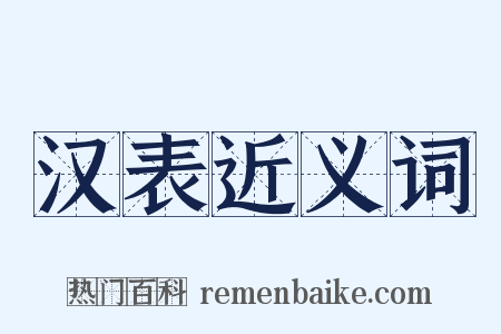 汉表近义词是什么意思的图片
